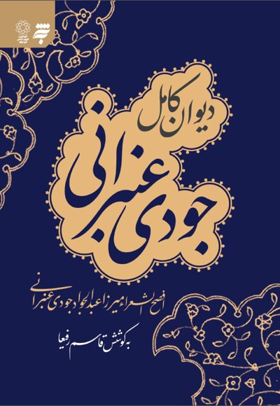 دیوان کامل جودی عنبرانی